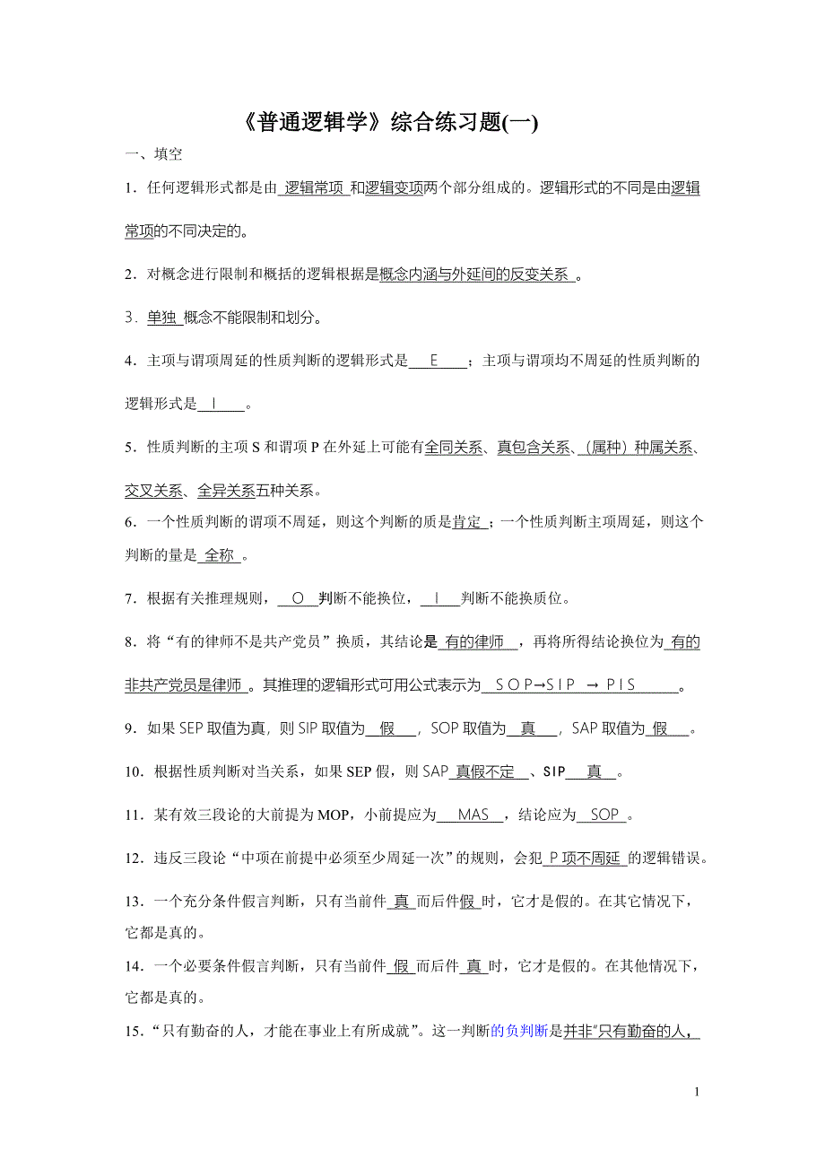 《普通逻辑学》考试样题及答案._第1页