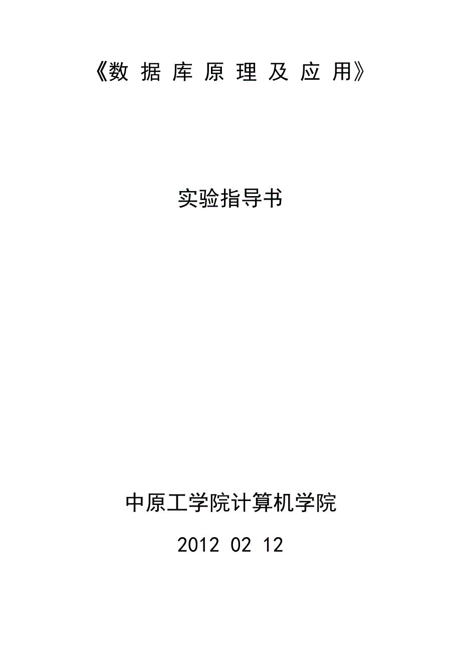 数据库原理及应用实验指导书(2012新)new.doc_第1页