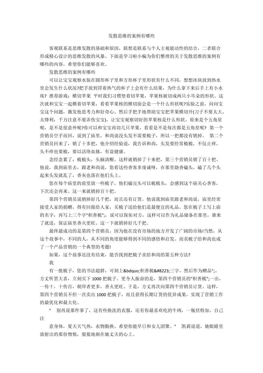 发散思维的案例有哪些_第1页