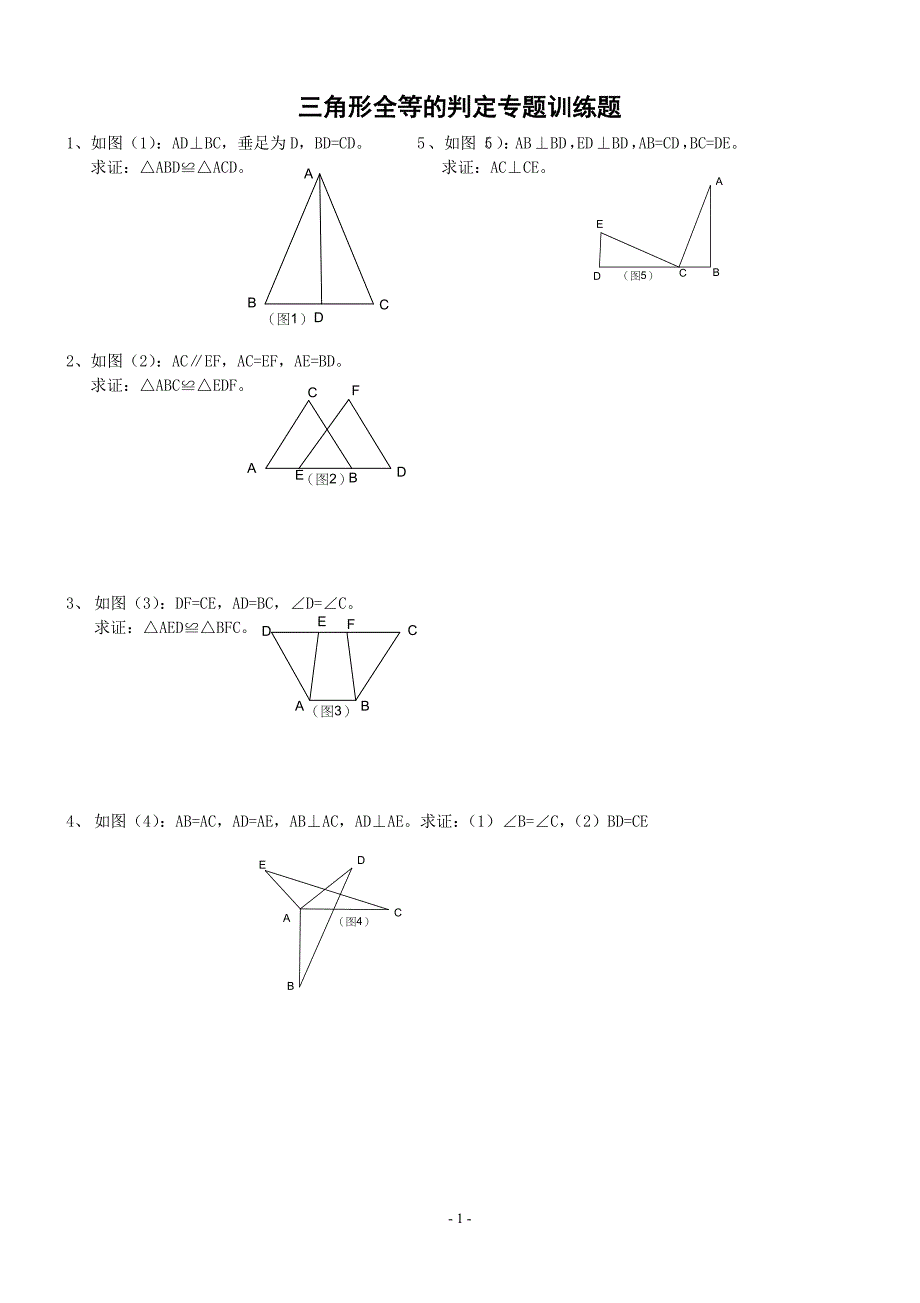 第五课时 全等三角形判定专题训练[1]_第1页