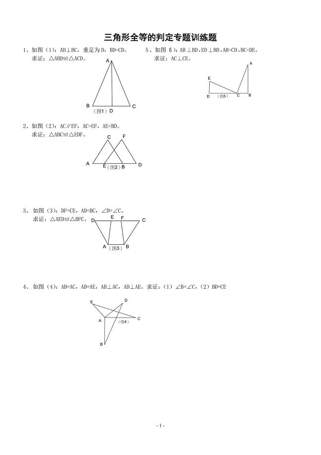第五课时 全等三角形判定专题训练[1]