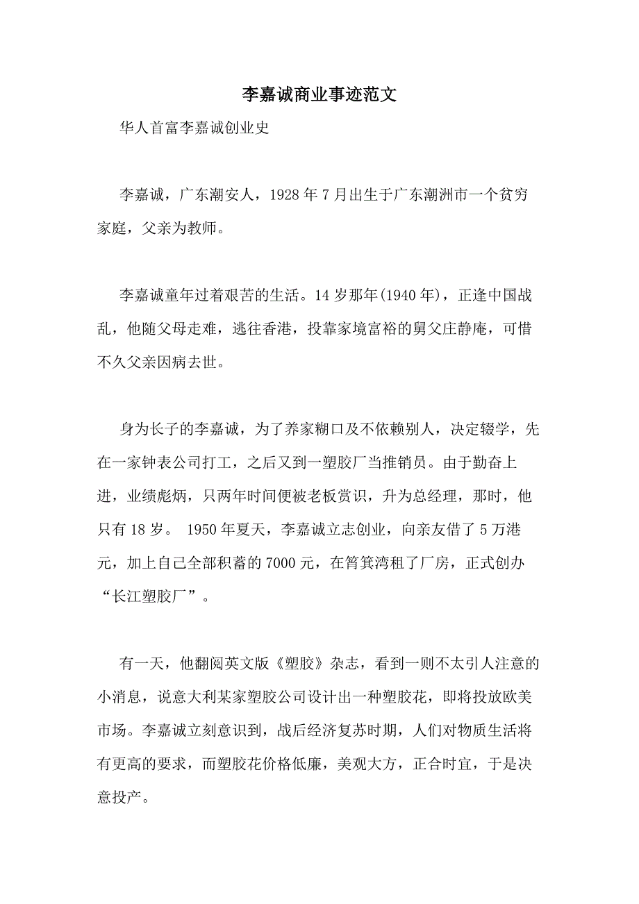 李嘉诚商业事迹范文_第1页