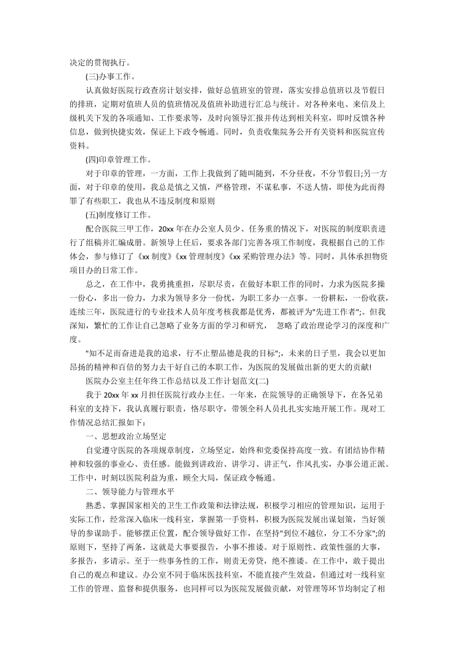 医院办公室主任年终工作总结以及工作计划范文_第2页