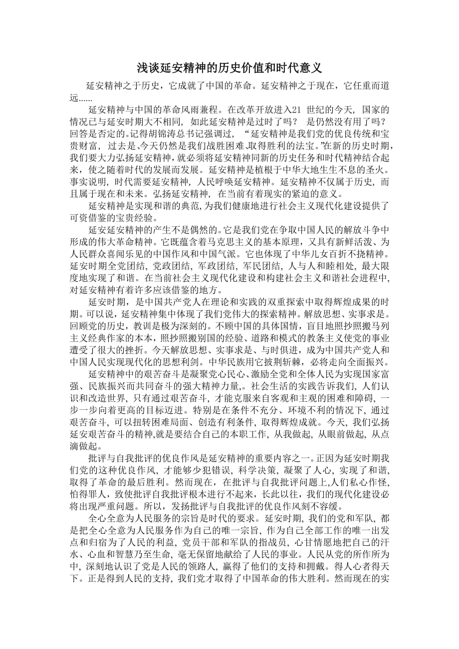 772编号浅谈延安精神的历史价值和时代意义_第1页