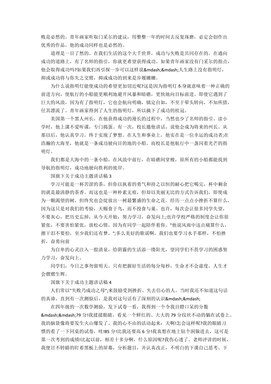 国旗下关于成功主题讲话稿范文_成功主题讲话稿5篇_第2页