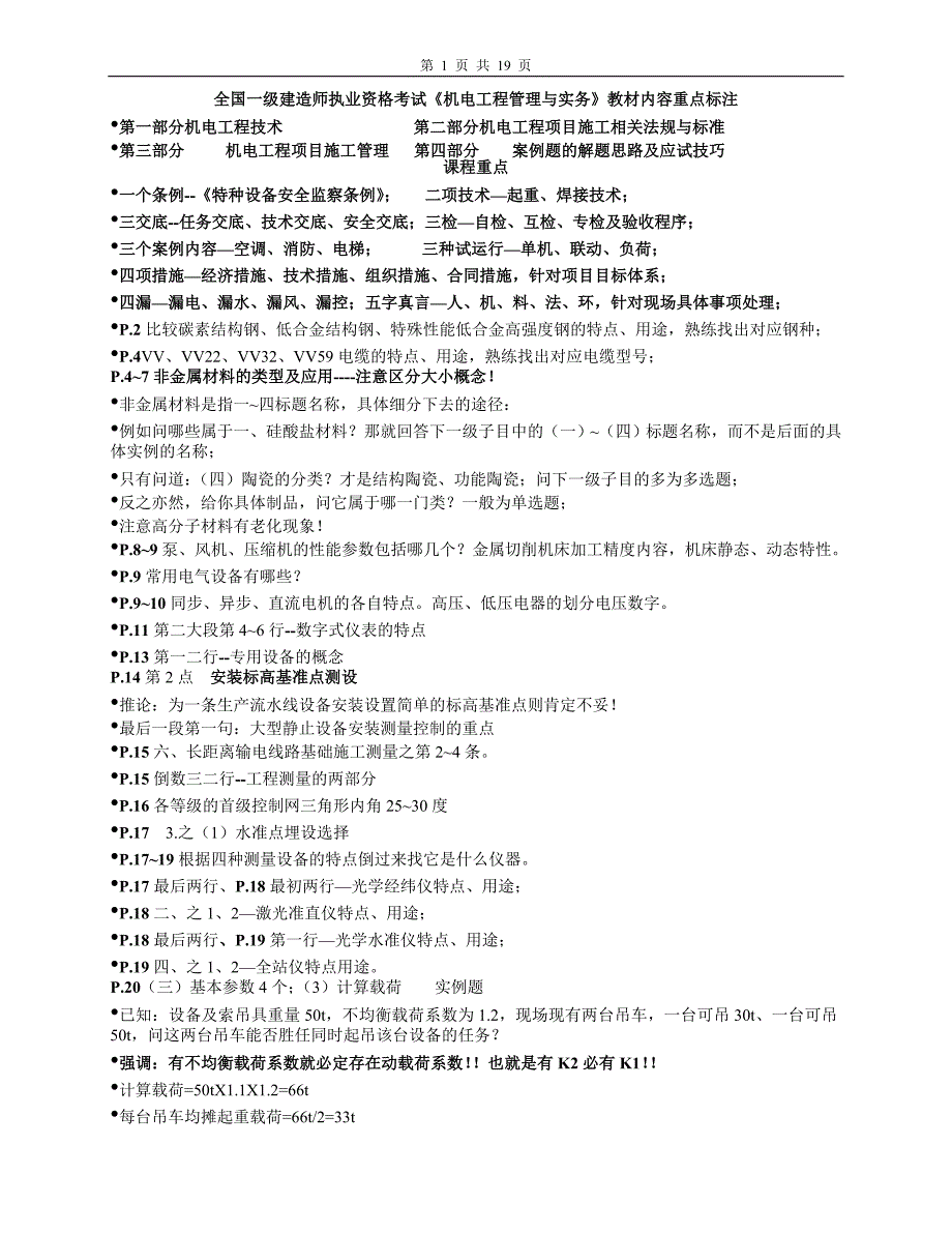 全国一级建造师执业资格考试《机电工程管理与实务》教材内容重点标注._第1页