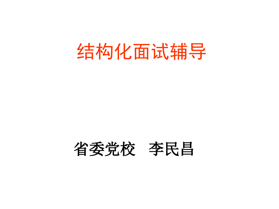 {精品}财政局—结构化面试辅导_第1页