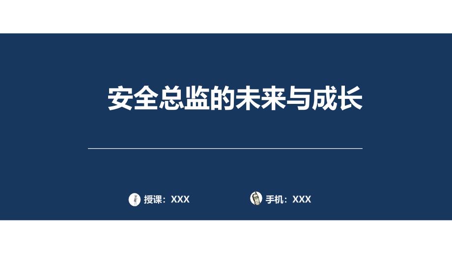 安全总监的未来与成长PPT模板_第1页