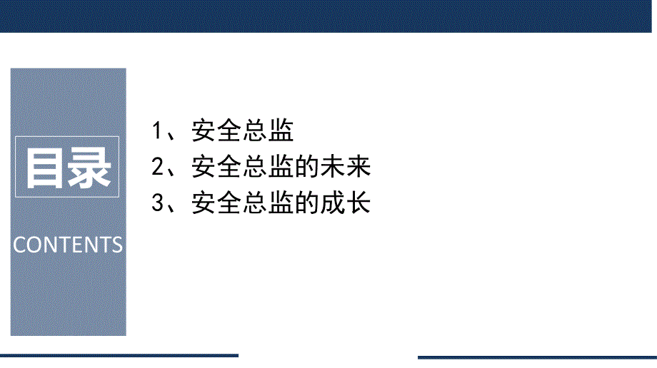 安全总监的未来与成长PPT模板_第2页