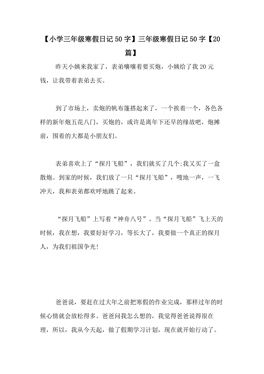 【小学三年级寒假日记50字】三年级寒假日记50字【20篇】_第1页