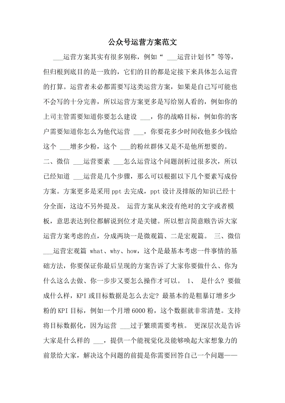 公众号运营方案范文_第1页