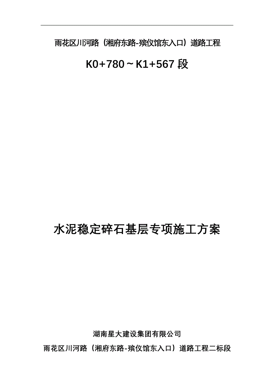 水泥稳定碎石基层专项施工方案-_第1页