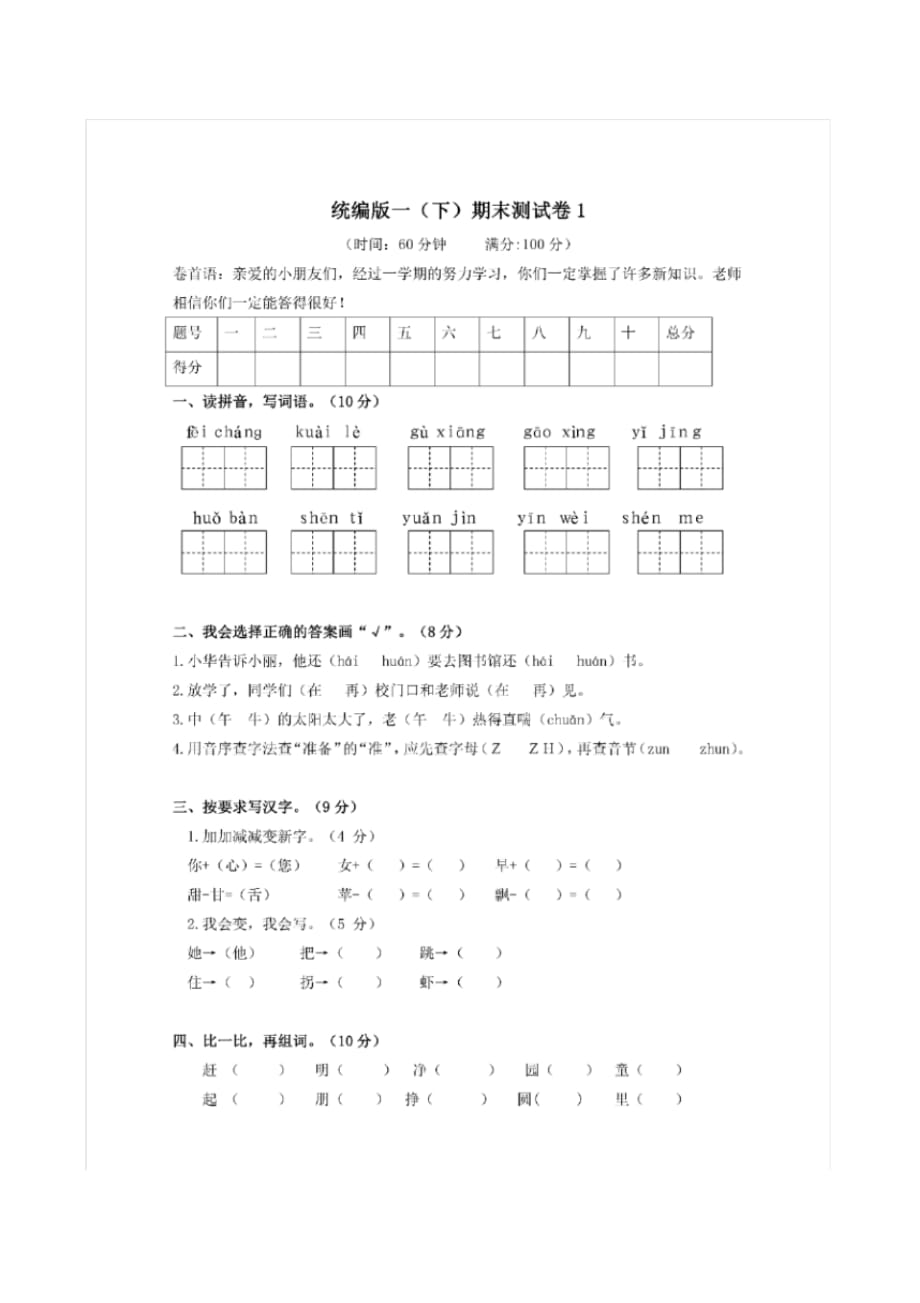 统编版一年级语文下册期末检测题_第1页