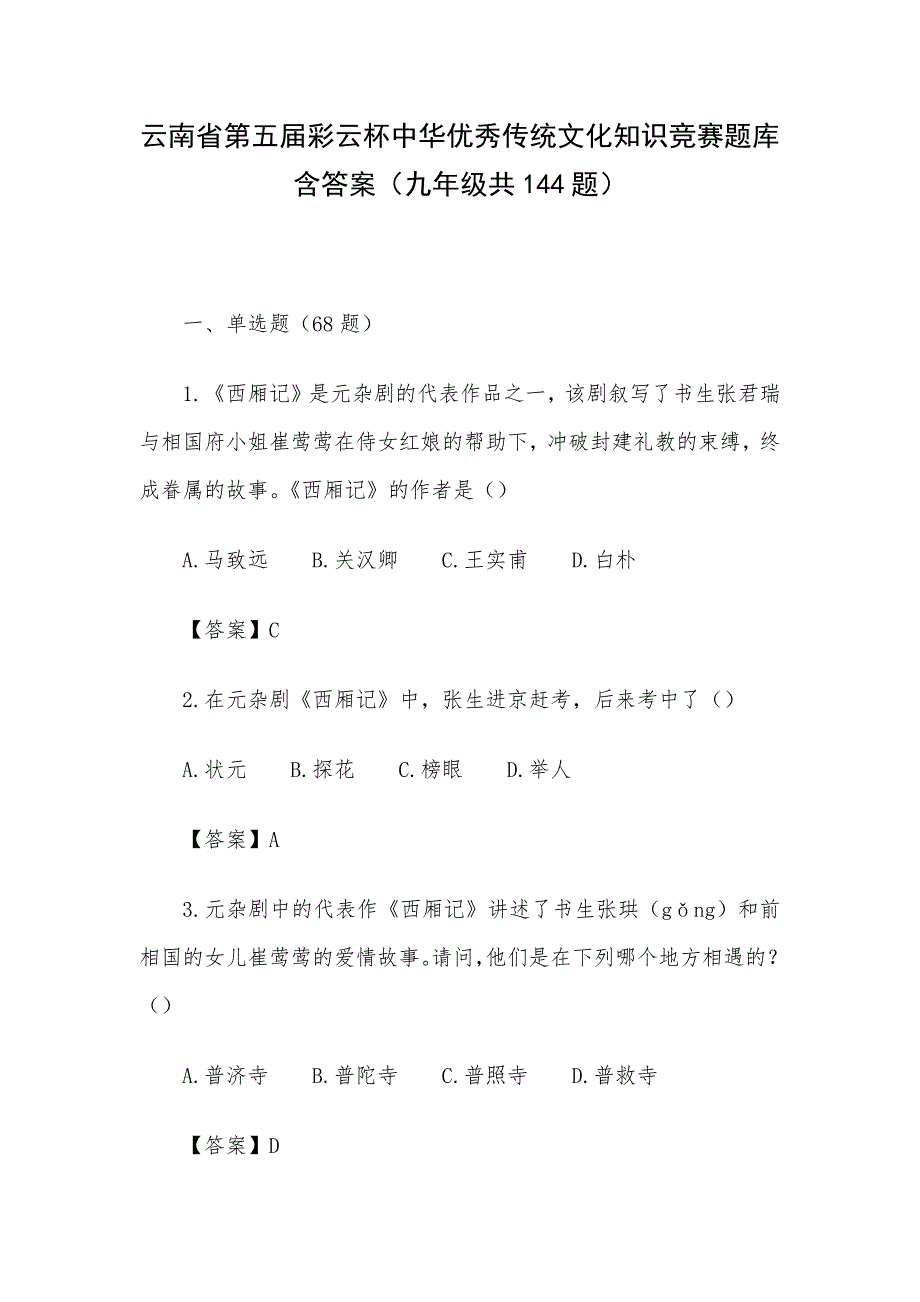 云南省第五届彩云杯中华优秀传统文化知识竞赛题库含答案（九年级共144题）_第1页