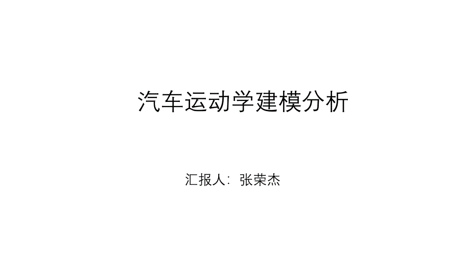 汽车运动学建模课件_第1页