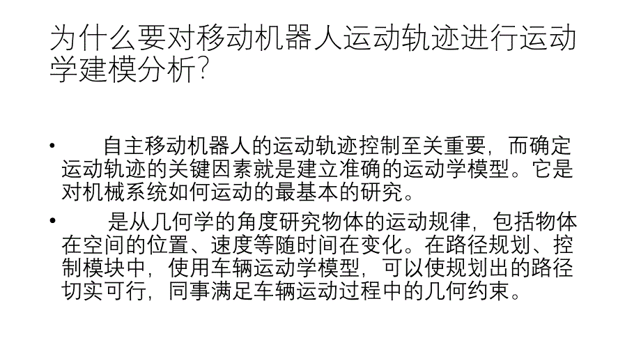 汽车运动学建模课件_第2页