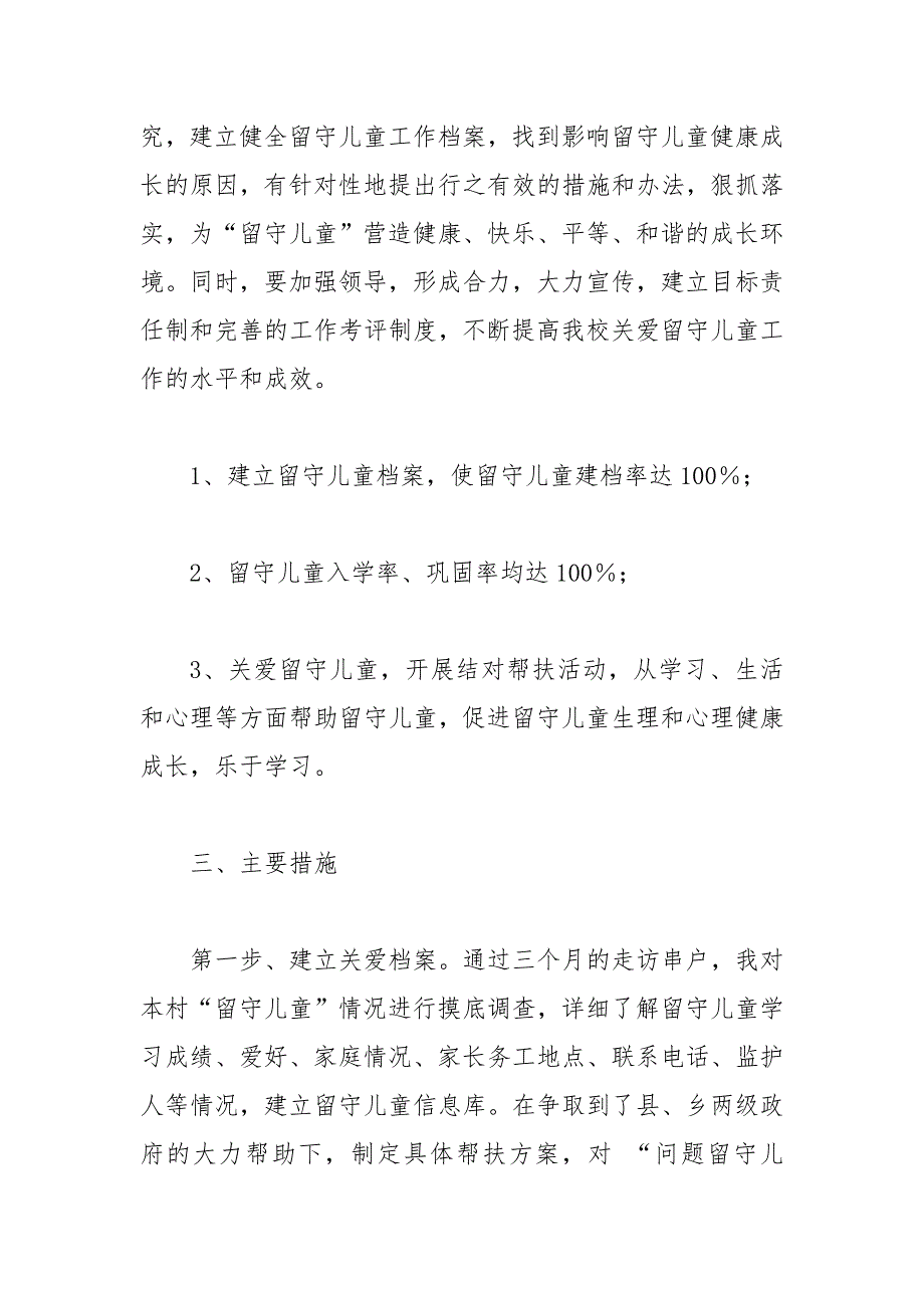 精编农村关爱留守儿童工作计划(2)_第3页