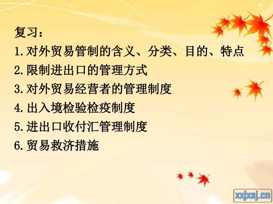 05第三章第四章对外贸易管制的主要措施及一般进出口货物_第1页