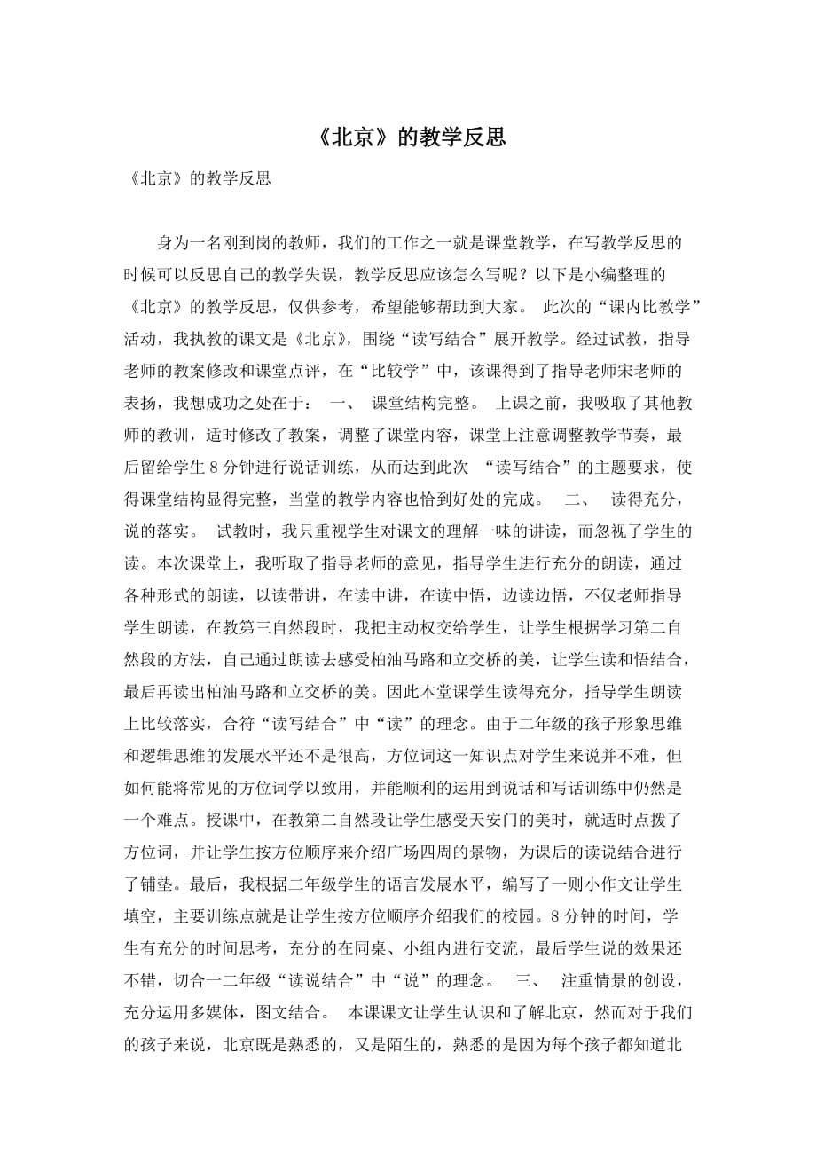 《北京》的教学反思_第1页