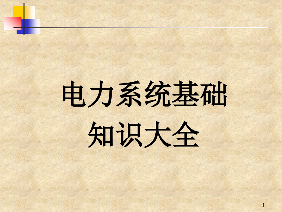 电力系统基础知识大全课件_第1页