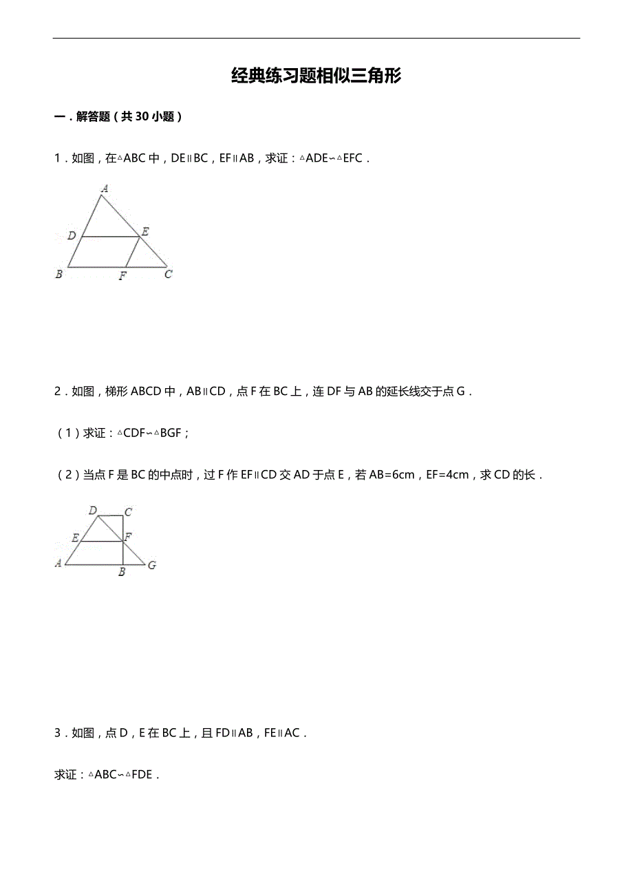 {精品}初中数学经典相似三角形练习题(附参考答案)_第1页