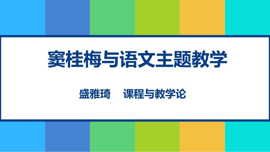 窦桂梅与语文主题教学课件_第1页