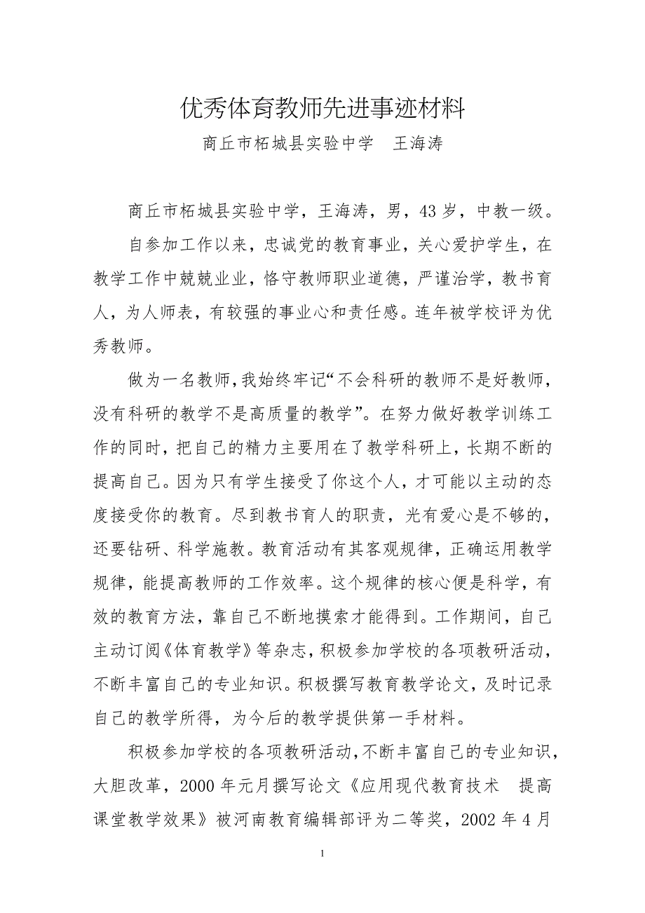 优秀体育教师先进事迹材料._第1页