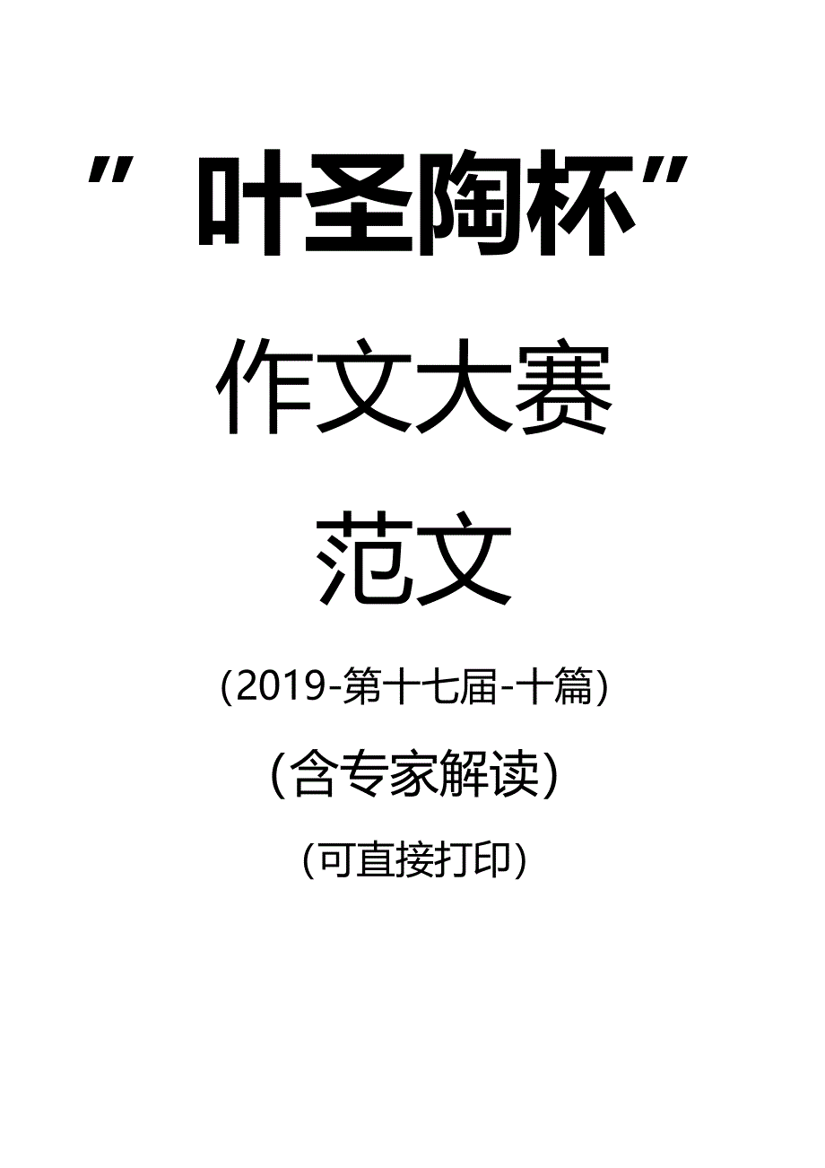 2020-叶圣陶杯作文大赛范文精选(最新-编写)_第1页