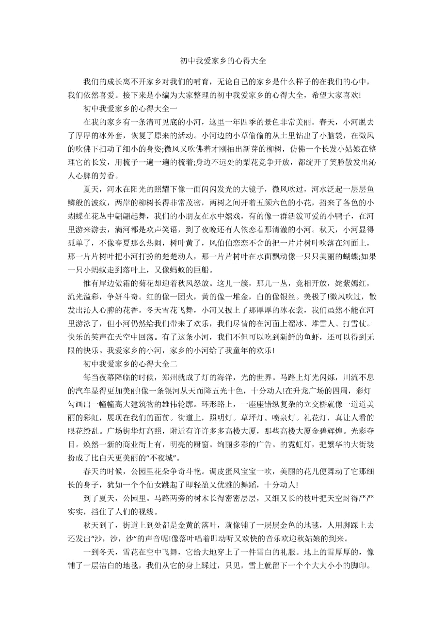 初中我爱家乡的心得大全_第1页