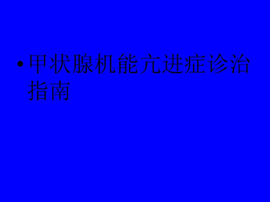 甲状腺功能亢进症诊治指南课件_第1页