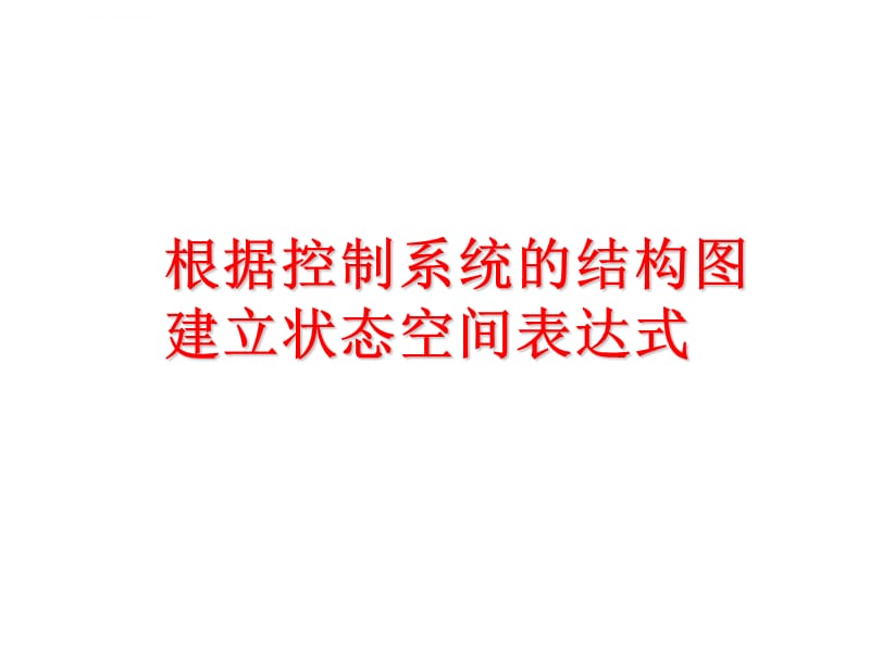 根据控制系统的结构图建立状态空间表达式课件_第1页