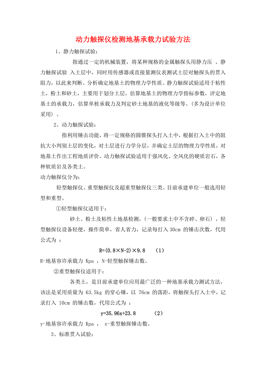 动力触探仪检测地基承载力试验方法._第1页