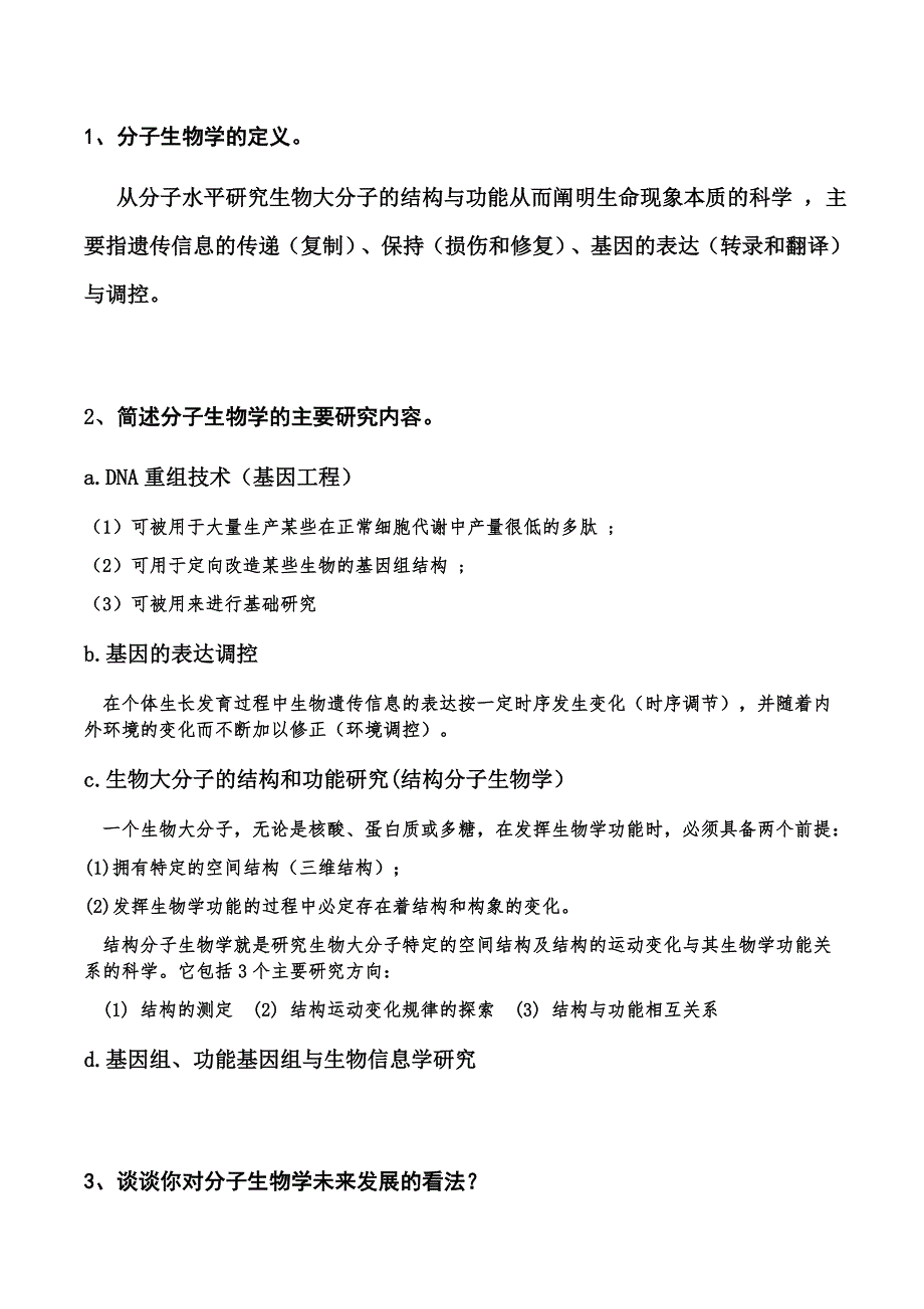 分子生物学复习题(最新-编写)_第1页