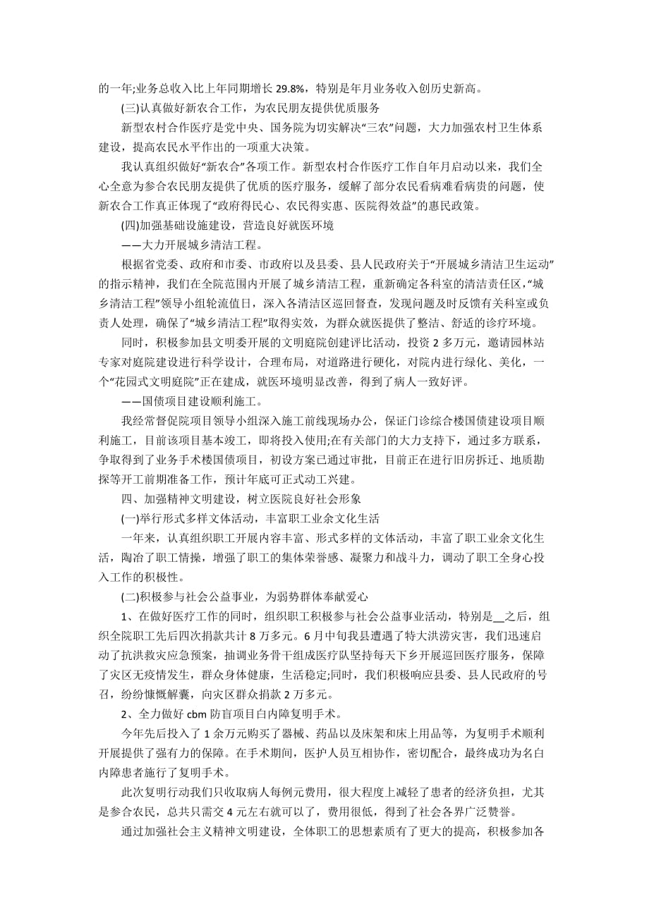 医院院长述职报告精选借鉴例文学习_第4页