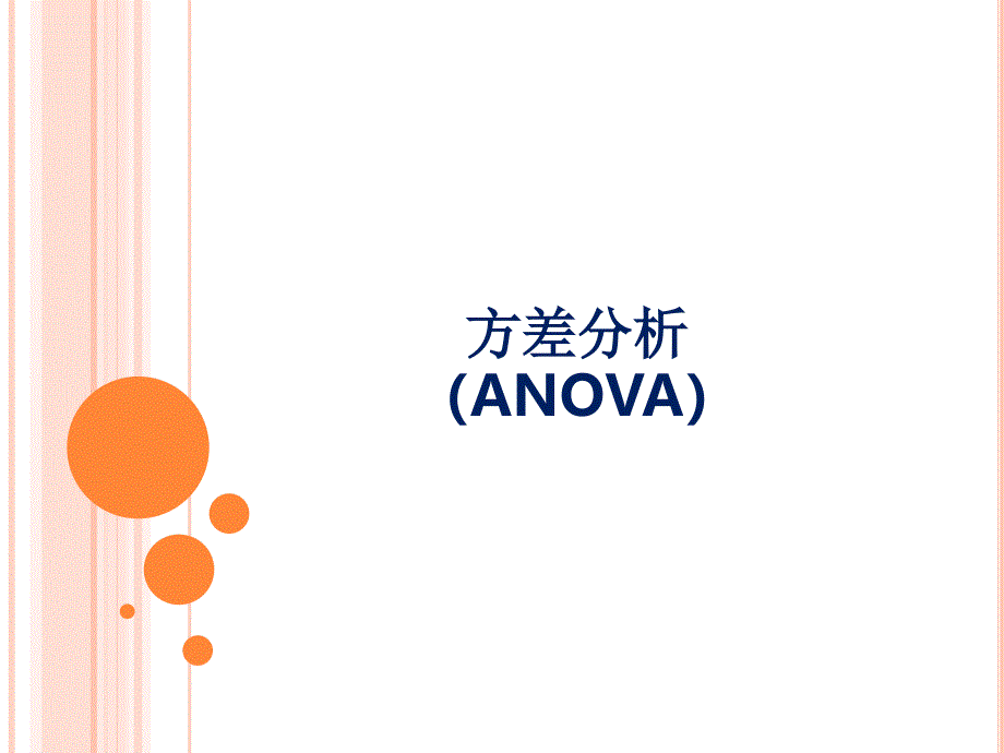 方差分析(ANOVA)使用课件_第1页