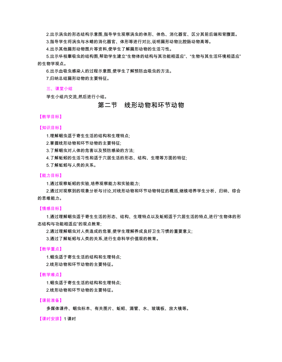 人教版生物八年级上册全册教案._第2页