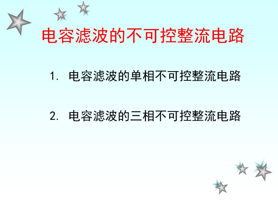 电容滤波的不可控整流电路课件_第1页