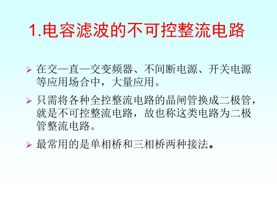 电容滤波的不可控整流电路课件_第2页