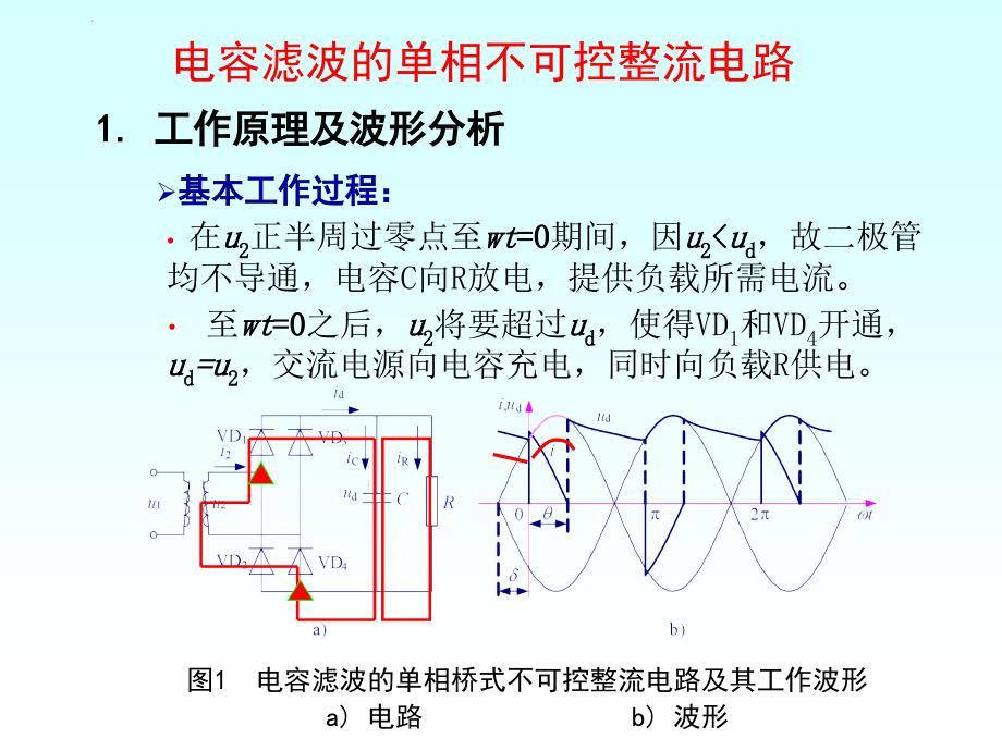 电容滤波的不可控整流电路课件_第3页