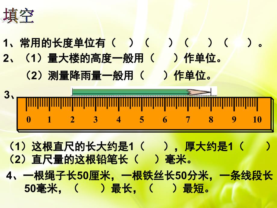 毫米和分米的认识(复习课)课件_第4页