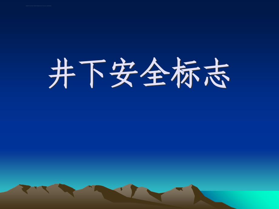 煤矿井下安全标志课件_第1页