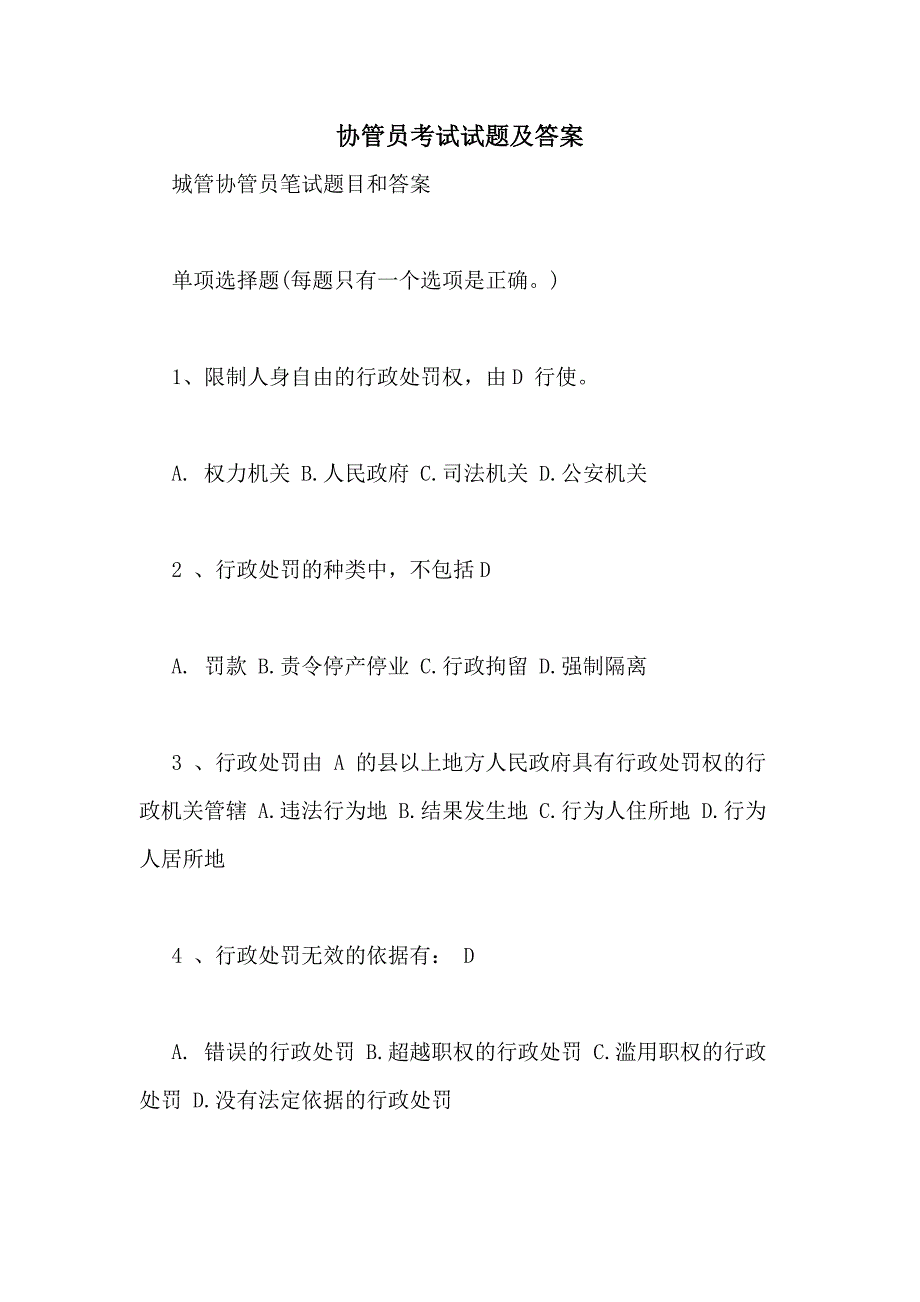 协管员考试试题及答案_第1页