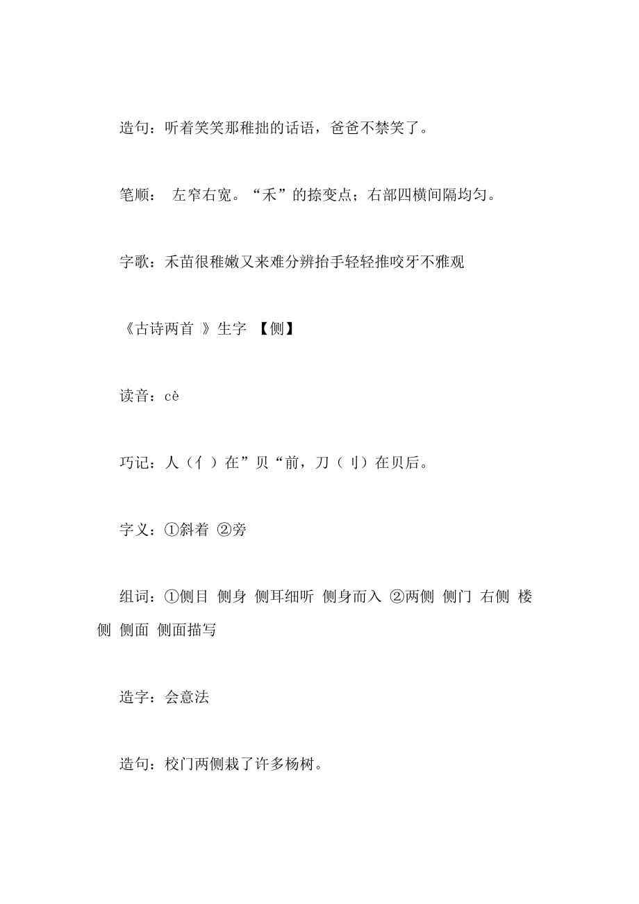 [苏教版四年级下册语文生字表]苏教版四年级下册语文《古诗两首》生字_第4页