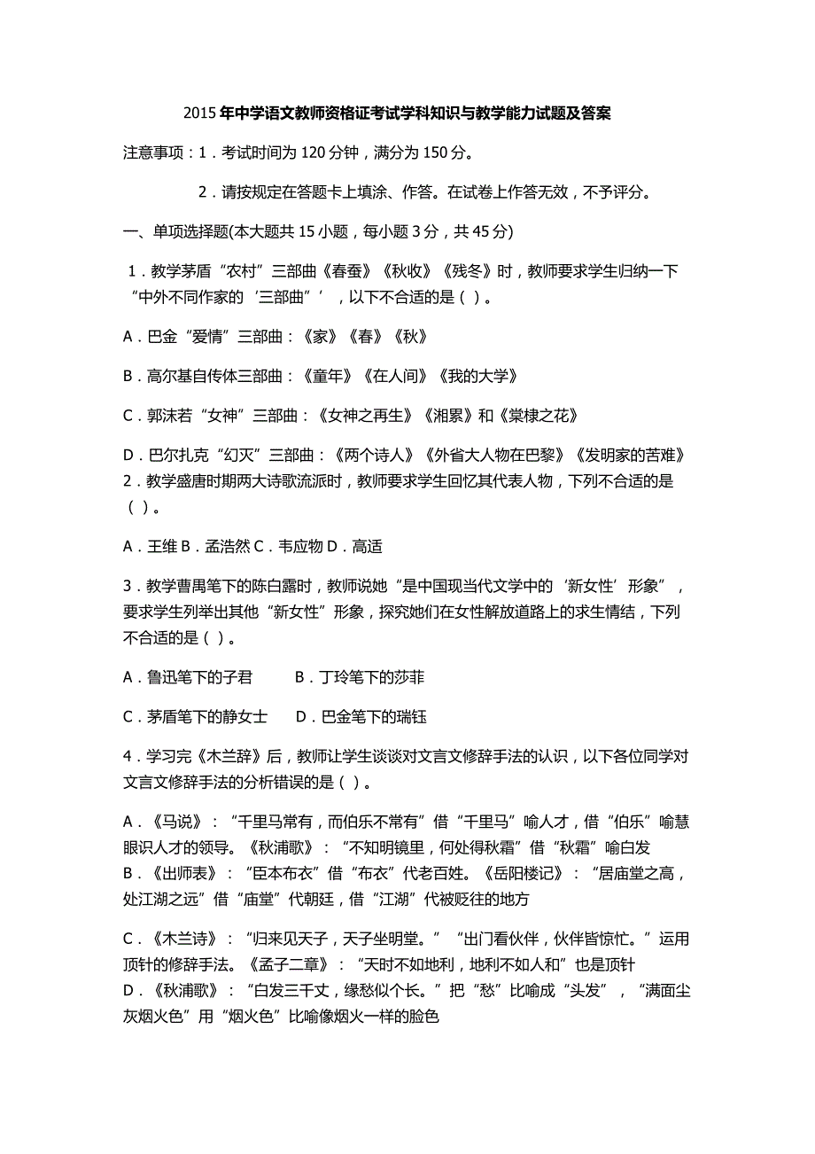 {精品}中学语文教师资格证考试学科知识与教学能力试题及答案_第1页