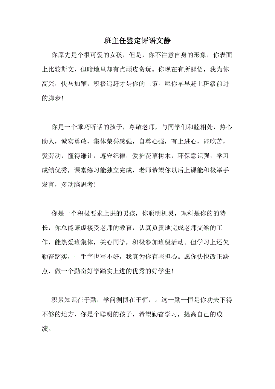 班主任鉴定评语文静_第1页