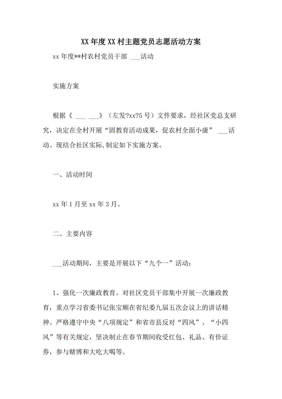 XX年度XX村主题党员志愿活动方案_第1页