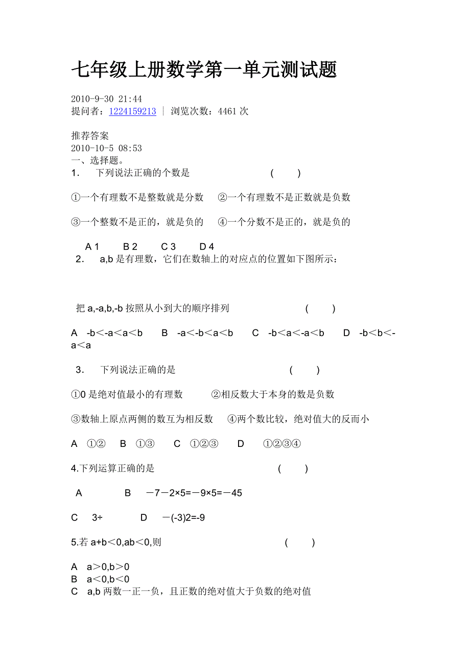 七年级上册数学第一单元测试题(最新-编写)_第1页