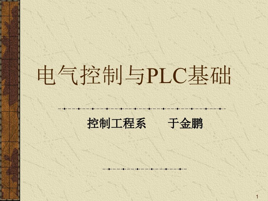 电气控制技术--第1章-绪论、常用低压电器课件_第1页