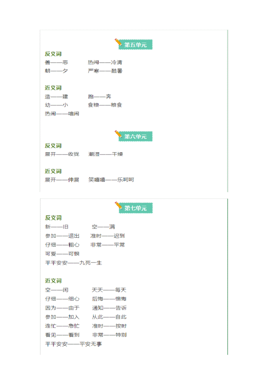 部编版一年级语文下册反义词和近义词_第3页