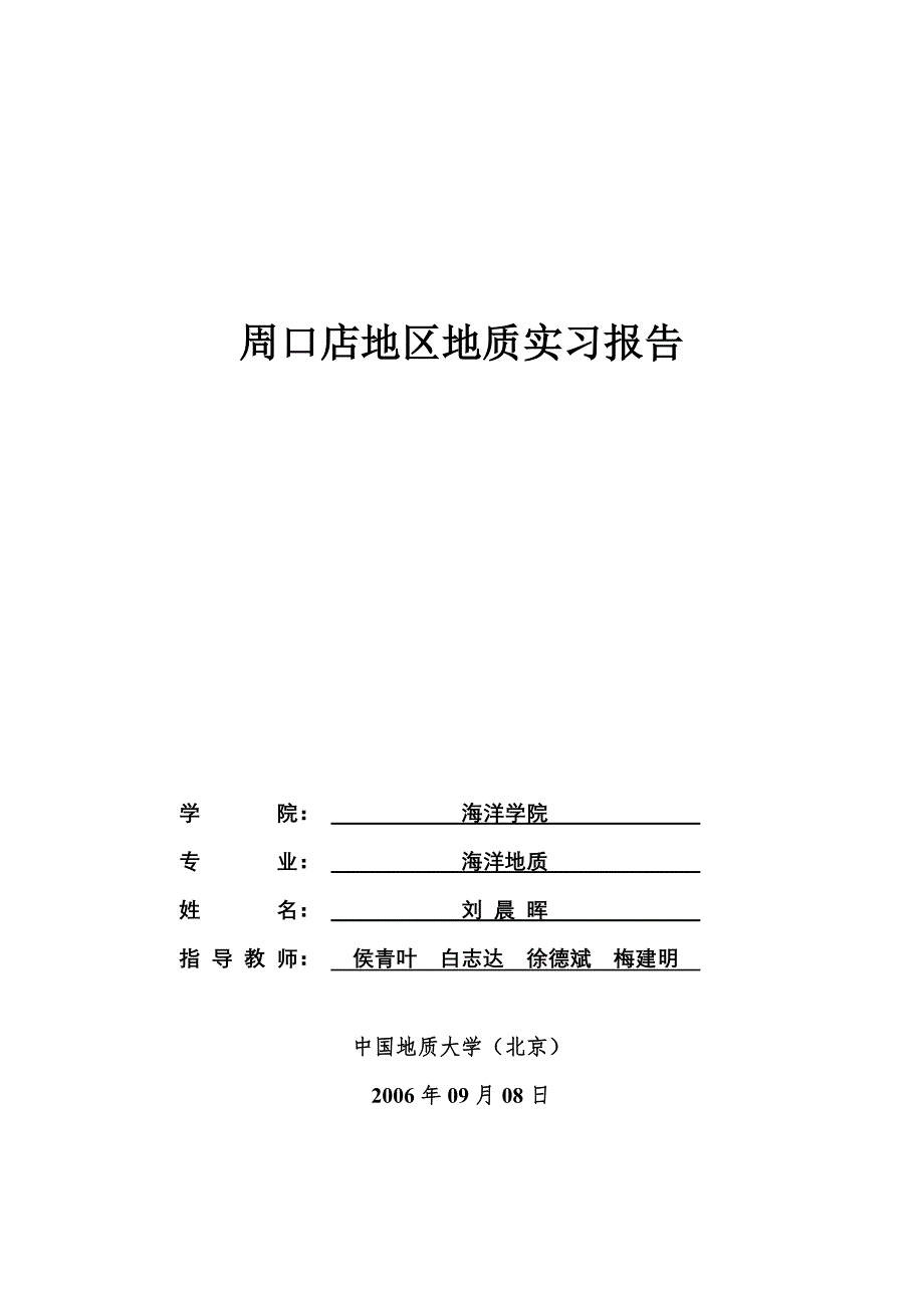 周口店地区地质实习报告(最新)._第1页
